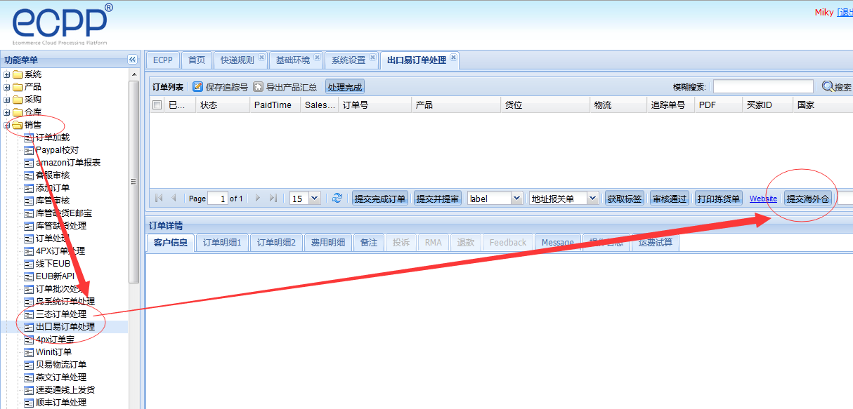 005出口易处理订单.png